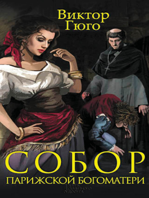 Title details for Собор Парижской Богоматери by Виктор Гюго - Available